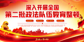 开展全国第二批政法队伍教育整顿