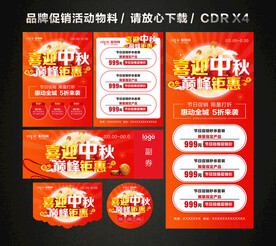 中秋节活动促销