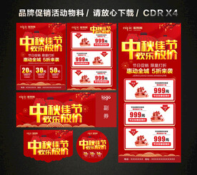 中秋节活动促销