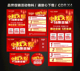 中秋节活动促销