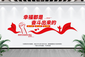 幸福是奋斗出来的