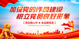 加强党的作风建设