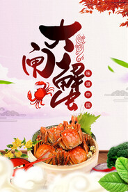 大闸蟹