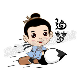 追梦秀才
