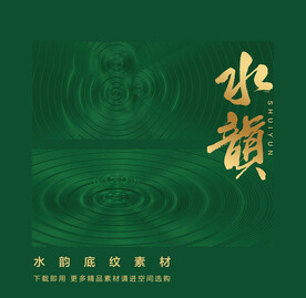 水波水韵
