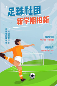 足球培训海报