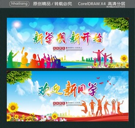 欢迎新同学 新学期 新开始