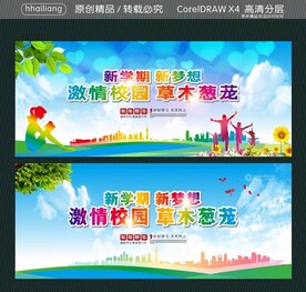 新学期 新梦想 激情校园 