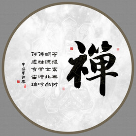 禅字画