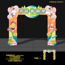 开学拱门 