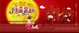 中秋节海报