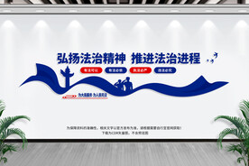 司法文化墙