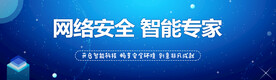 网络安全智能专家海报设计