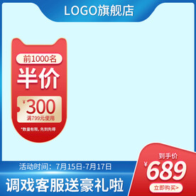 618大促99淘宝主图直通车