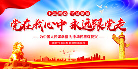 党在我心中永远跟党走