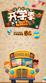 校车 开学优惠海报