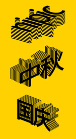 等距3D立体特效字模板