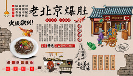 老北京爆肚背景墙