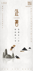 二十四节气海报处暑中国风