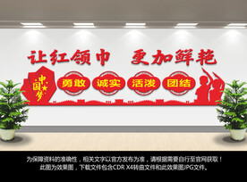 少先队文化背景墙