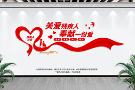 关爱残疾人