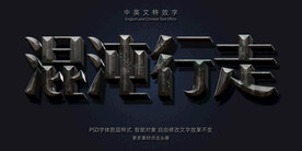 金属侵蚀绝艳艳丽3D特效字