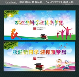欢迎新同学 迎接新梦想