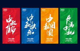 中秋节