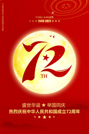 国庆72周年
