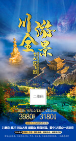 四川全景旅游 九寨沟