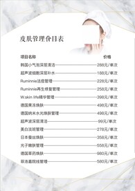 皮肤管理价目表
