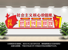 社会主义核心价值观