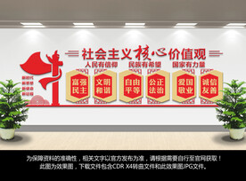 社会主义核心价值观