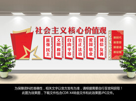 社会主义核心价值观