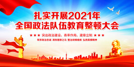 政法队伍教育整顿