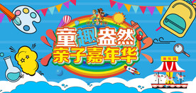 六一亲子嘉年华主视觉
