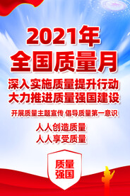 2021全国质量月