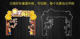 秋天风格开学创意拱门