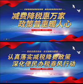 减税降费展板