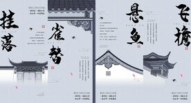 中式高端价值点系列海报