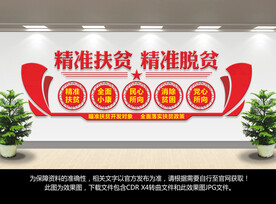 精准脱贫形象背景墙