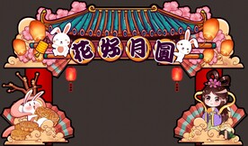 中秋国庆