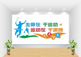 校园运动文化墙