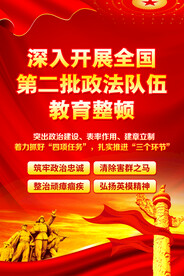 政法队伍教育整顿