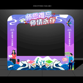 教师节拍照框
