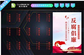 反腐倡廉