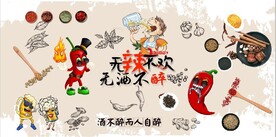 无辣不欢无酒不醉餐饮背景墙