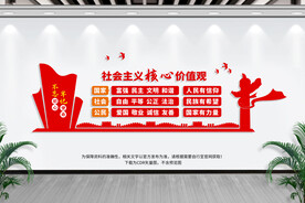 社会主义价值观