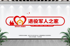 退役军人之家