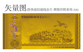防伪底纹超线金片辉煌历程系列